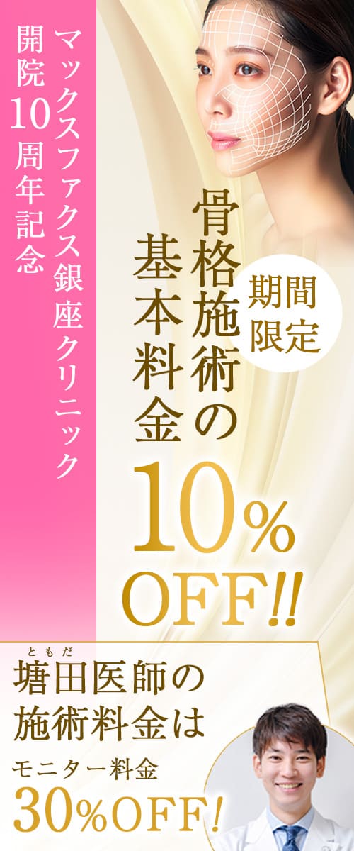 開院十周年記念10%オフキャンペーン、Dr.塘田目隠しモニター特別価格