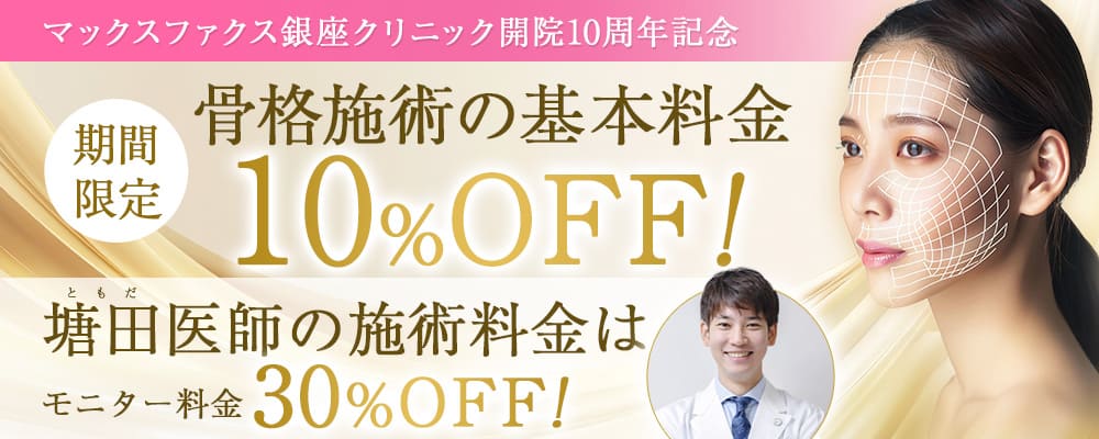 開院十周年記念10%オフキャンペーン、Dr.塘田目隠しモニター特別価格